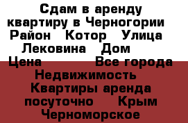 Сдам в аренду квартиру в Черногории › Район ­ Котор › Улица ­ Лековина › Дом ­ 3 › Цена ­ 5 000 - Все города Недвижимость » Квартиры аренда посуточно   . Крым,Черноморское
